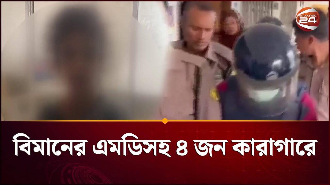 Biman MD, 4 others in jail for child molestation | Biman MD Incident | Crime | Channel 24
