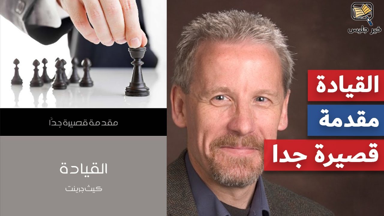 ملخص كتاب القيادة: مقدمة قصيرة جداً - كيث جرينت