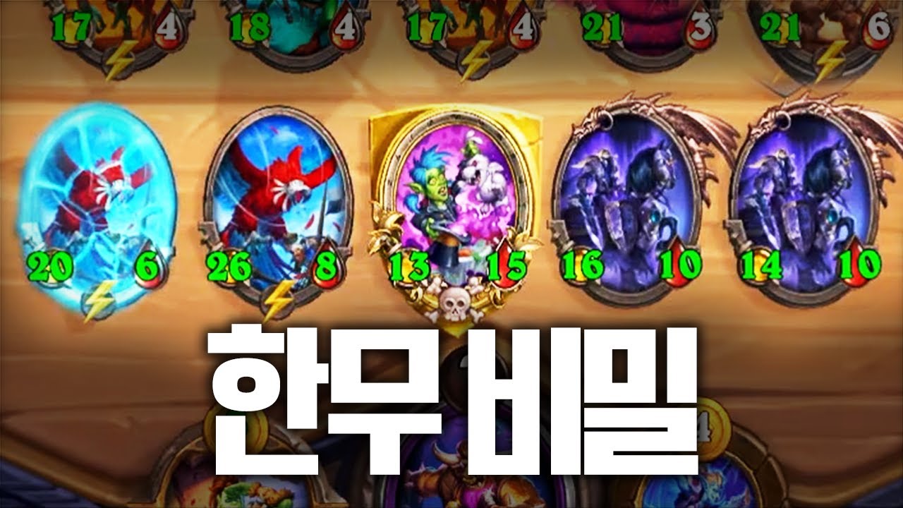매 턴이 즐거운 한무 비밀 파티 - 포셔의 하스스톤 전장 시즌3