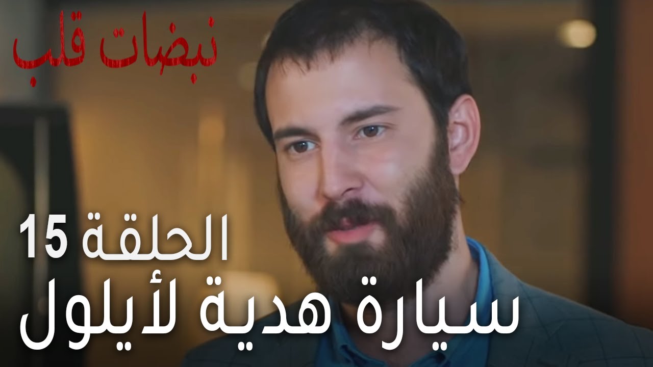 نبضات قلب الحلقة 15 - سيارة هدية لأيلول
