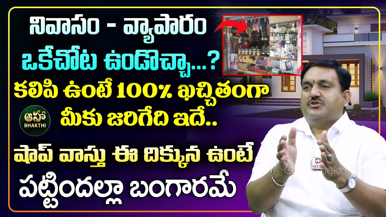 Hari Vastu : నివాసం - వ్యాపారం ఒకేచోట ఉండొచ్చా? | Business Vastu | Shops Vastu | Vastu Tips for Home
