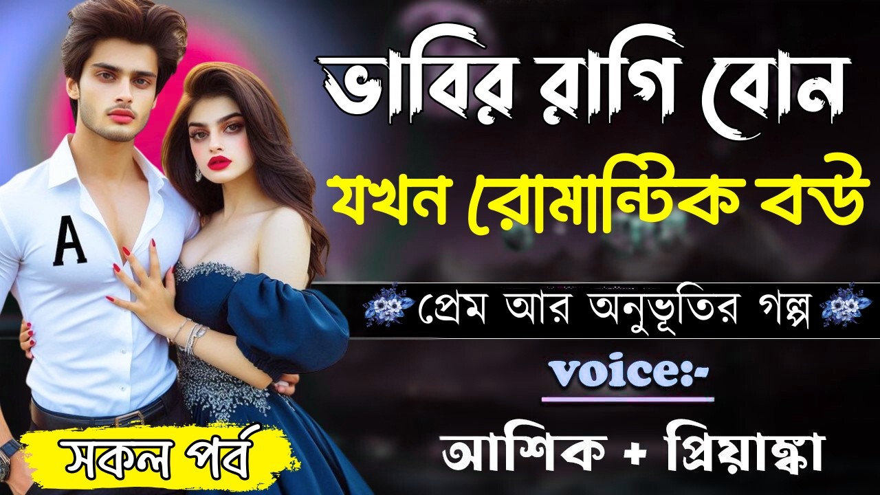 ভাবির রাগি বোন যখন রোমান্টিক বউ ||সকল পর্ব||Romantic Love Story||Ashik&Priyanka