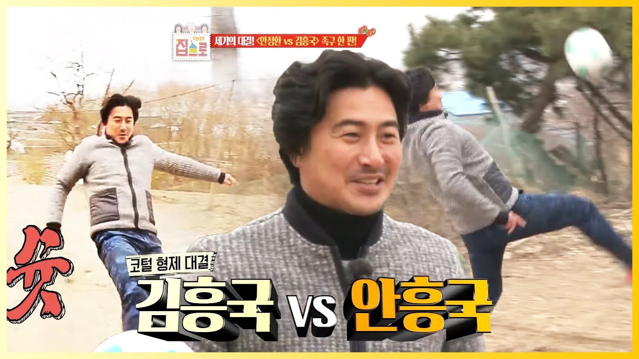 죽은 공도 뒤돌아서 심폐 소생 시키는 '안정환' 족구 실력! 안흥국 VS 김흥국 코털 전쟁 시작!│KBS 160129 방송
