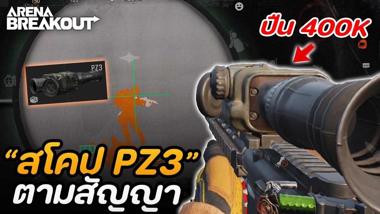 ฟาร์มด้วยสโคป PZ3 จับความร้อน (ช่องเขายับๆ,คลังแสง) ในเกม Arena Breakout SS5