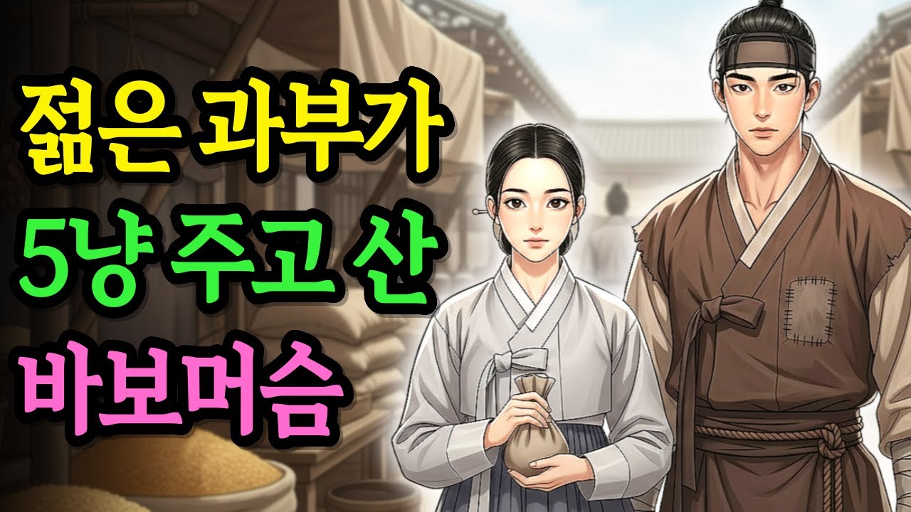 젊은 과부가 다섯 냥에 산 바보 머슴의 소름돋는 정체..과부의 집이 달라졌다. | 야담 옛날이야기 오디오북 전설 민담 사연