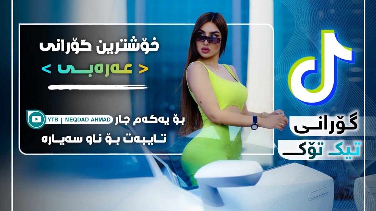 محمد الشيخ جتك جتك تلقاها ترند تيك توك خۆشترین گۆرانی عەرەبی Xoshtrin Gorani Arabi Tik Tok 2022