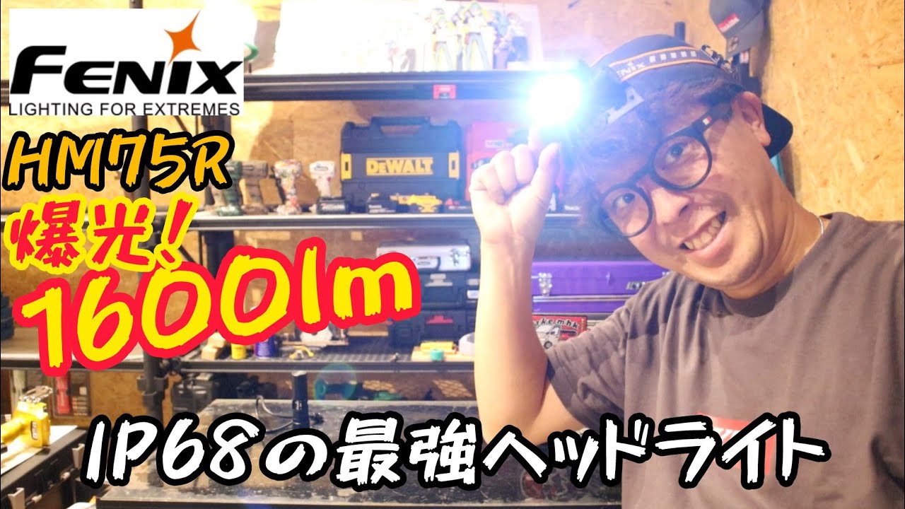「FENIX」爆光1600lmヘッドライト！　HM75R