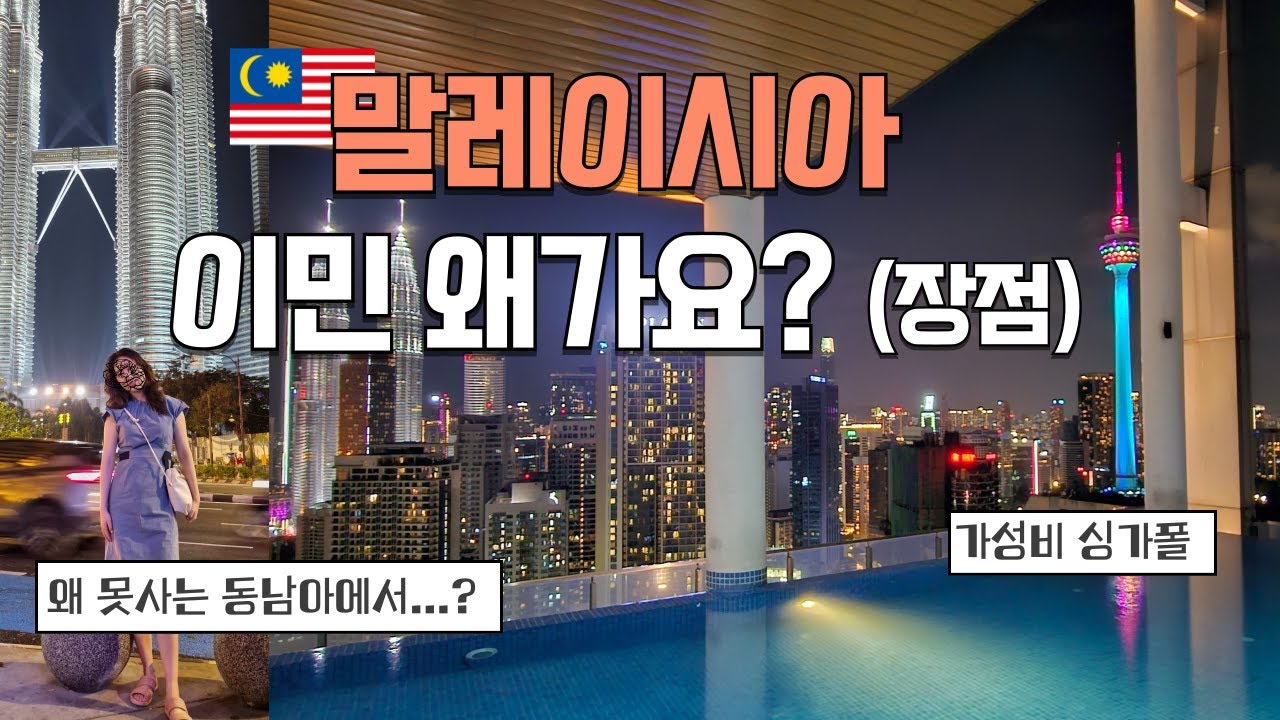 말레이시아 이민 필독! 거주 장점| Pros of living in KL|
