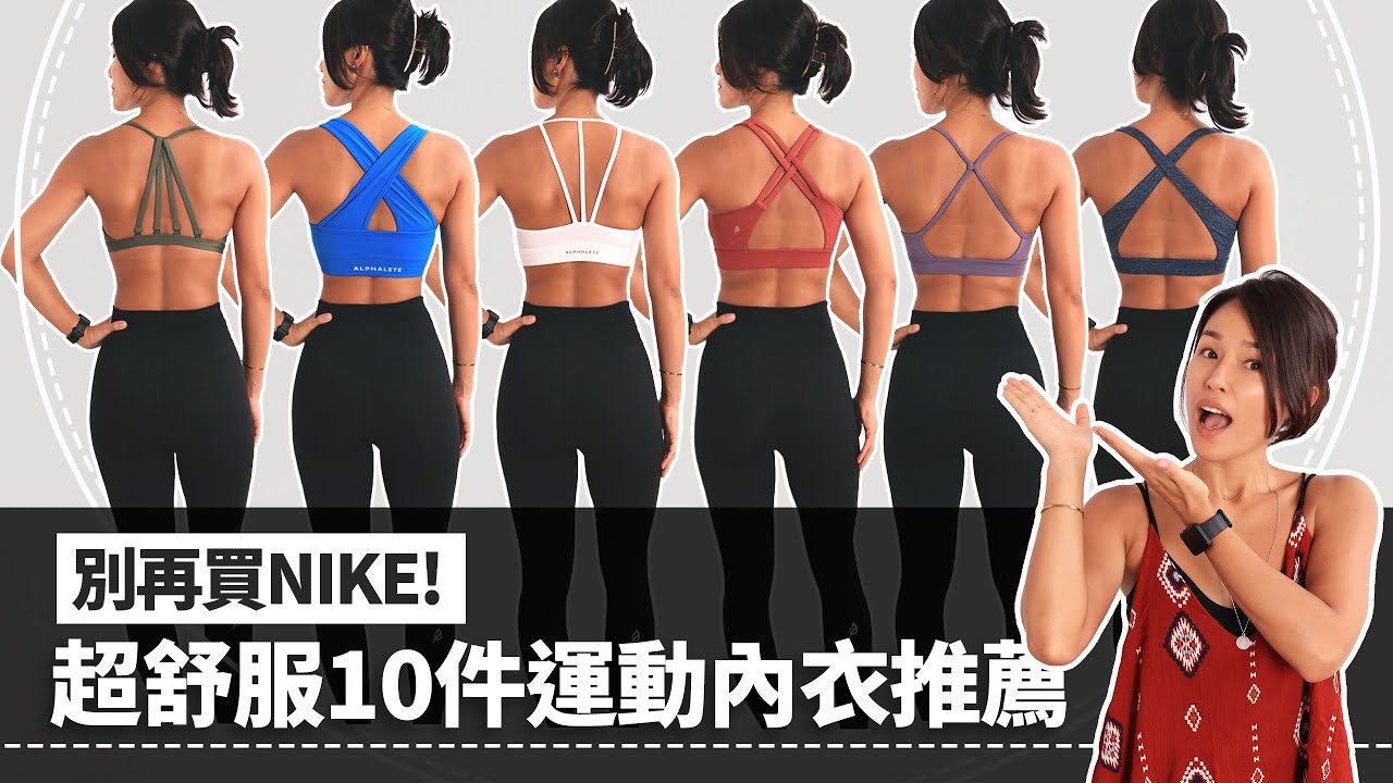 運動內衣推薦TOP10｜超舒服運動內衣｜GYMSHARK｜ALPHALETE｜P'TULA👍10 MOST RECOMMENDED SPORTS BRAS