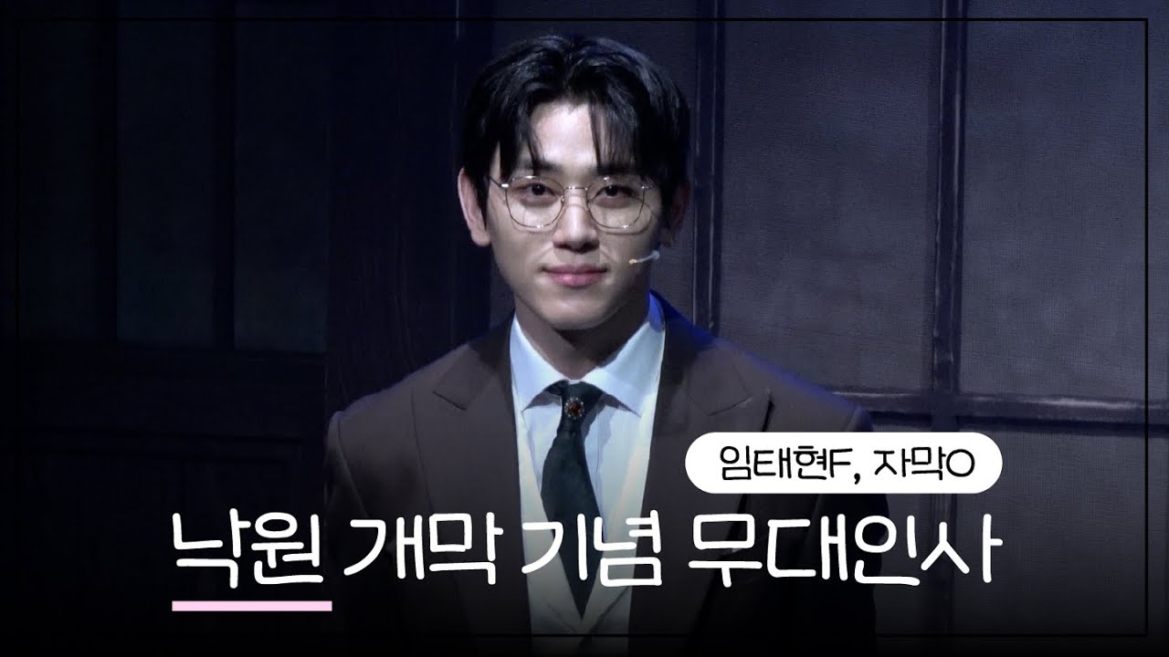 [4K] 250720 뮤지컬 '낙원' 개막 기념 무대인사 (임태현F)