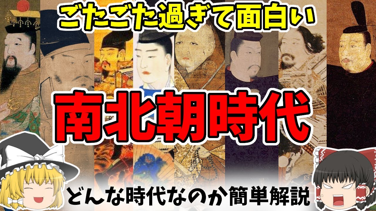 【ゆっくり解説】 南北朝時代 なぜ天皇家が二つ存在することになったのか その原因と建武の新政から南北合一までの流れを簡単に解説
