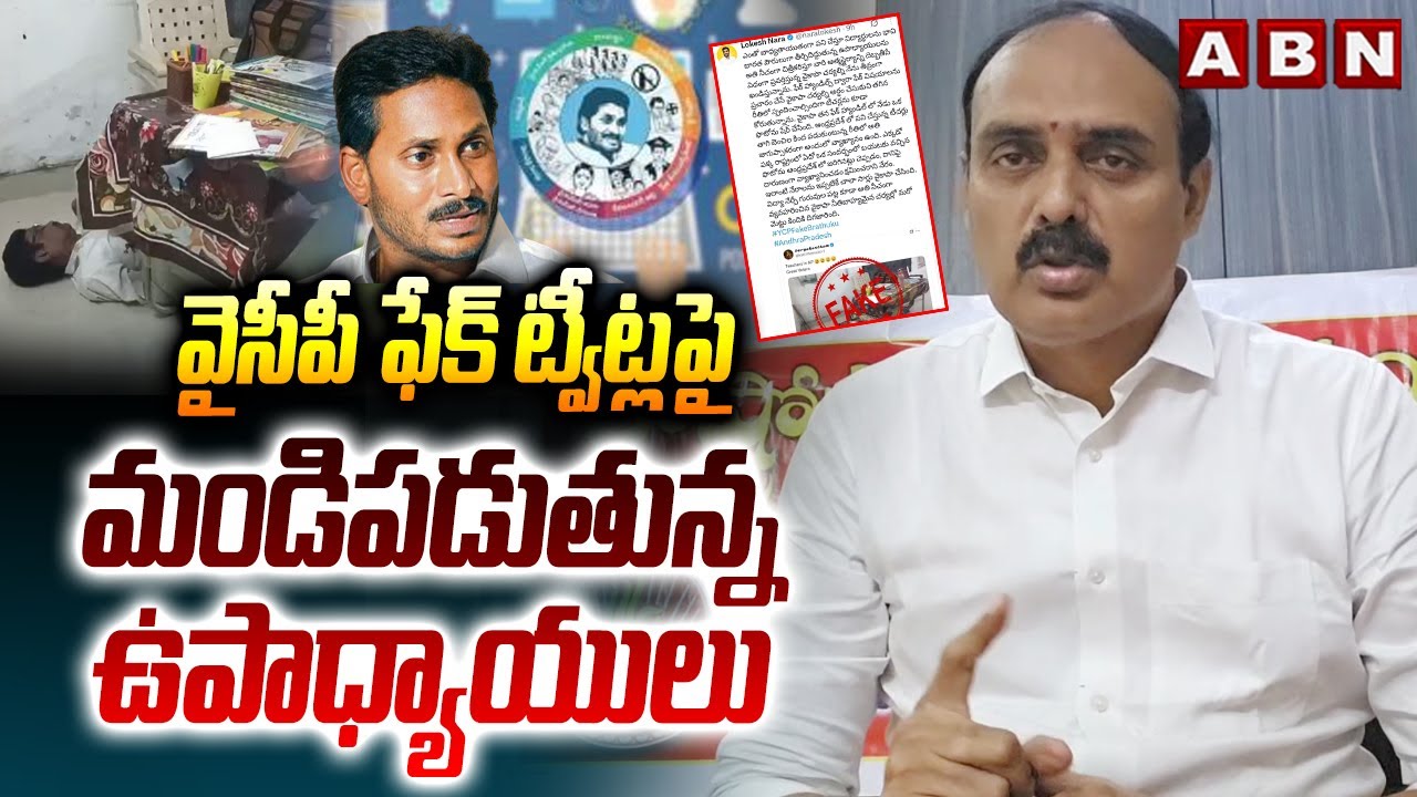 వైసీపీ ఫేక్ ట్వీట్లపై మండిపడుతున్న ఉపాధ్యాయులు | Teachers Angry Over YCP Fake Tweets | ABN