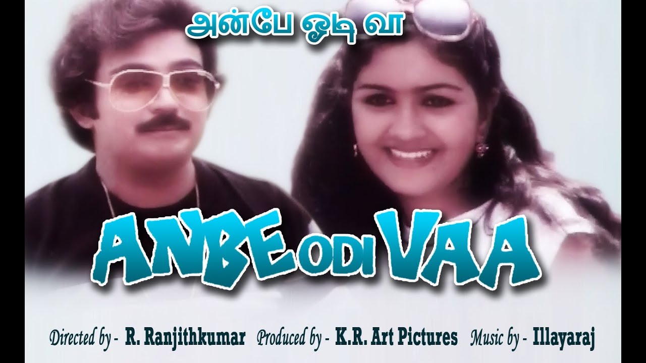 Anbe Odi Vaa - Tamil Full Movie | Mohan | Urvashi | Major Sundarrajan | R Ranjith | Ilaiyaraaja