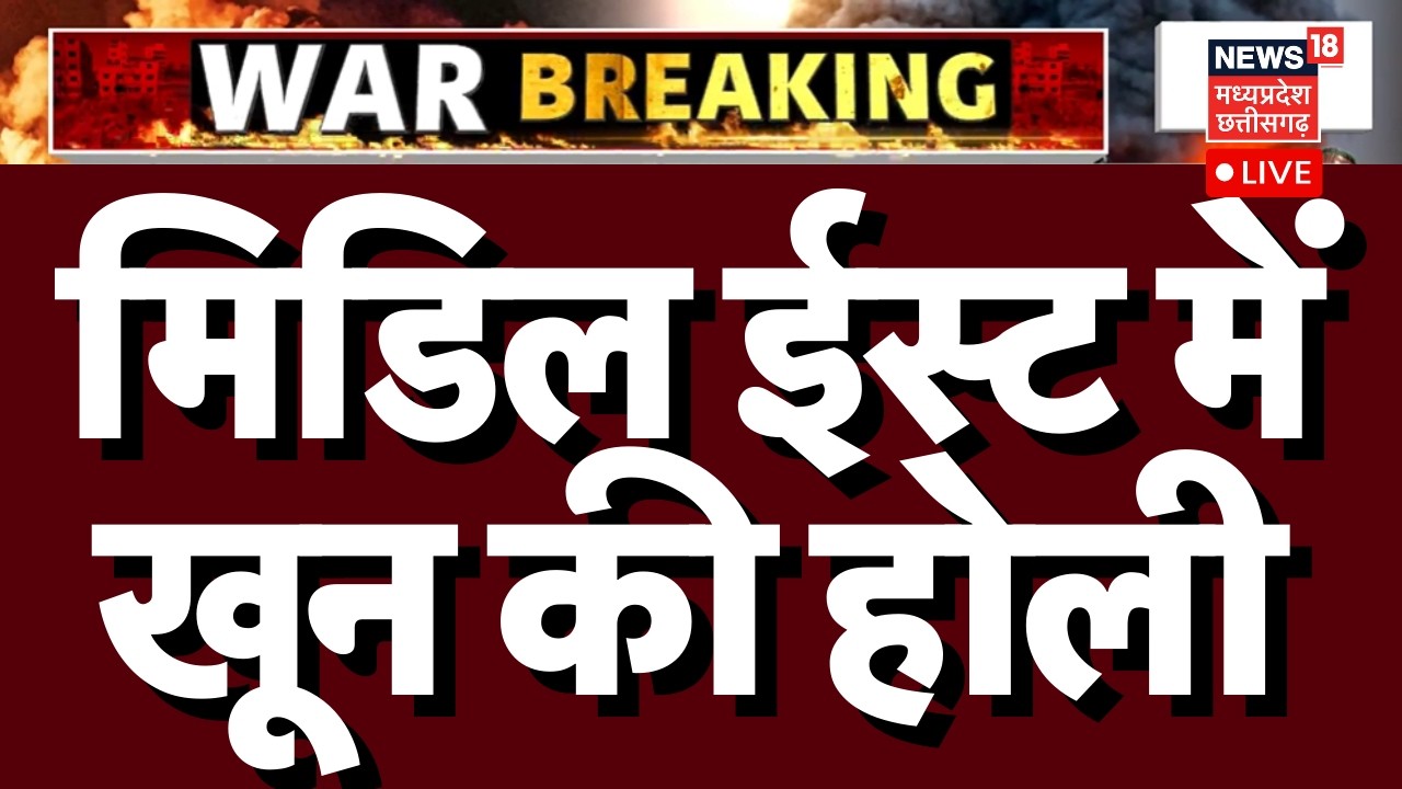 Iran Attacks on Israel and US LIVE : मिडिल ईस्ट में खून की Holi शुरू | Ali Khamenei| Netanyahu|Trump