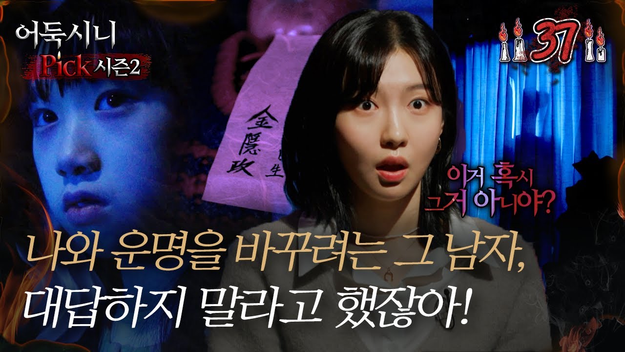 [#어둑시니Pick] 나와 운명을 바꾸려는 그 남자, 대답하지 말라고 했잖아!｜#심야괴담회 #심괴 #어둑시니 MBC230209방송