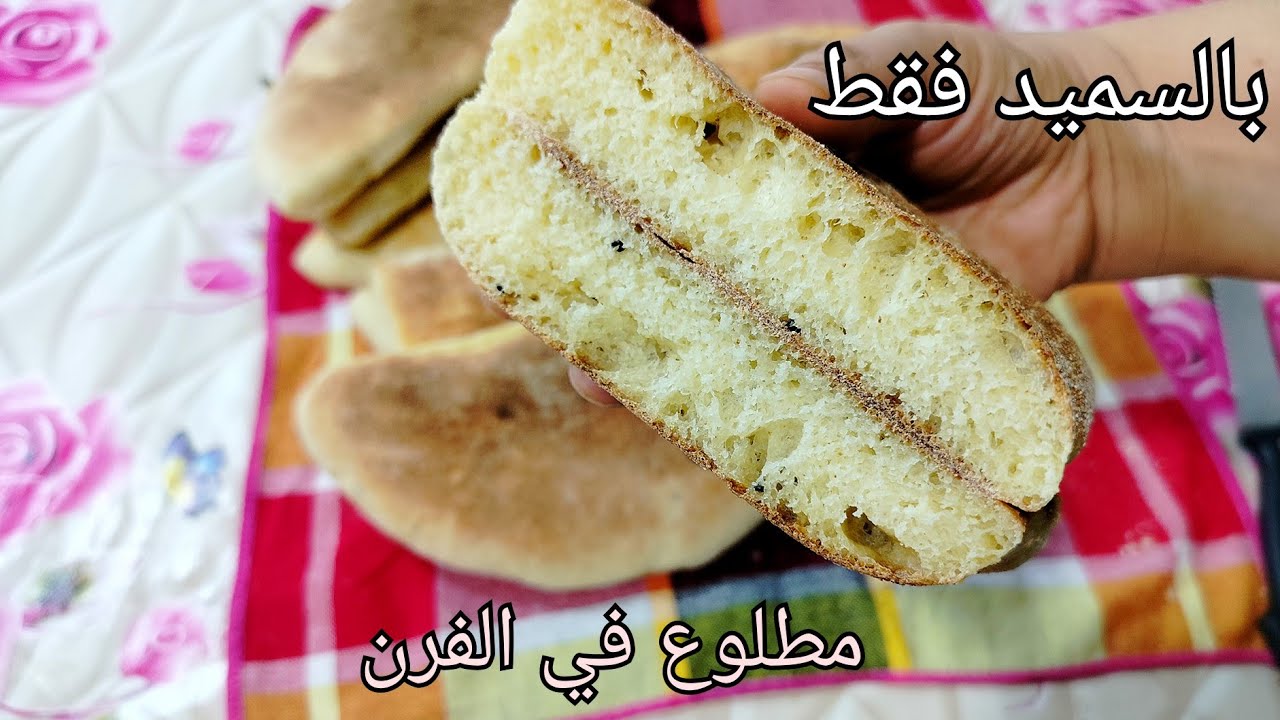 حصلت روحي مع عائلتي بهاذ المطلوع /مطلوع في الفرن بالسميد فقط ✅ خفيف ومثقب ومجعب كي البغرير