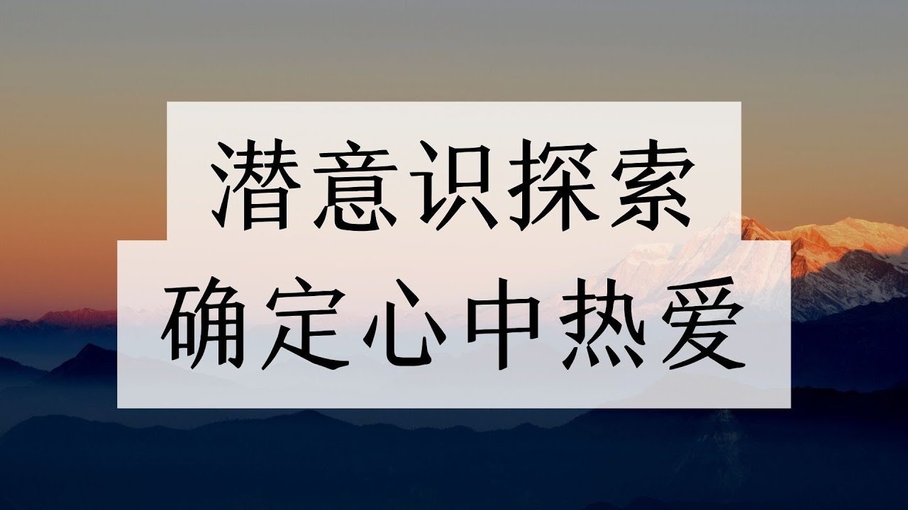 催眠療癒｜探索潛意識，找到心中夢想，確定人生目標，拒絕迷茫的人生！