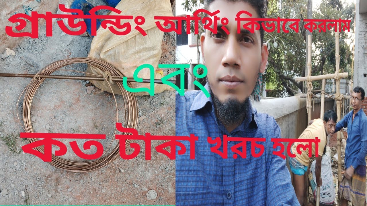 গ্রাউন্ডিং আর্থিং করতে কত টাকা খরচ হলো, এবং কিভাবে করলাম 