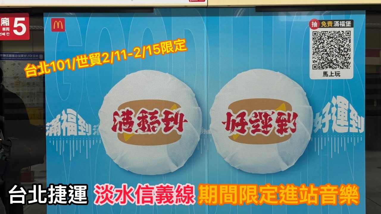  【期間限定】台北捷運 淡水信義線 台北101/世貿站限定進站音樂