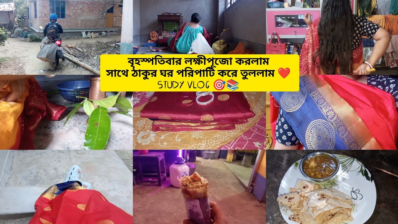 বৃহস্পতিবার লক্ষীপূজো করলাম সাথে ঠাকুর ঘর পরিপাটি করে তুললাম ❤️ STUDY VLOG 🎯📚 #housewifelife #study 