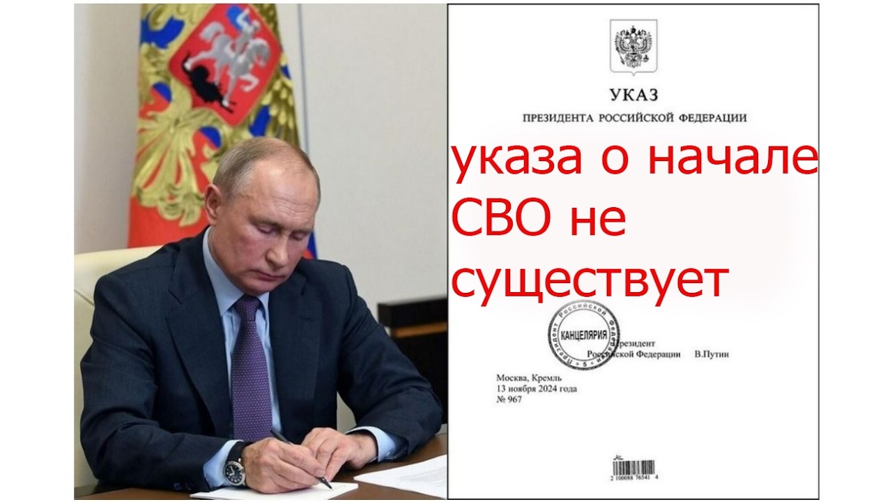 Указа Путина о начале СВО нет-документального мы все проверили это точно