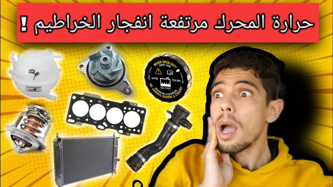 مشكل حرارة المحرك مرتفعة نقصان الماء جوان كيلاس انتفاخ خراطيم الماء انفجار قربة الماء !