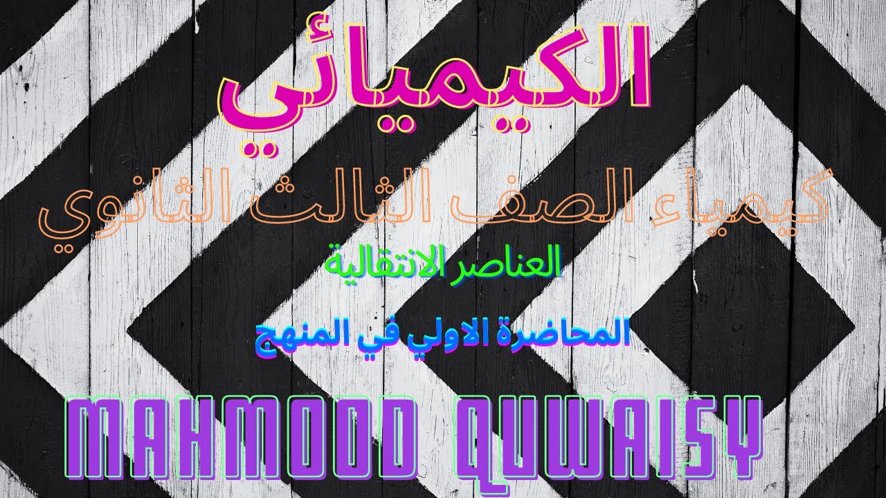 المحاضرة الأولى    العناصر الانتقالية