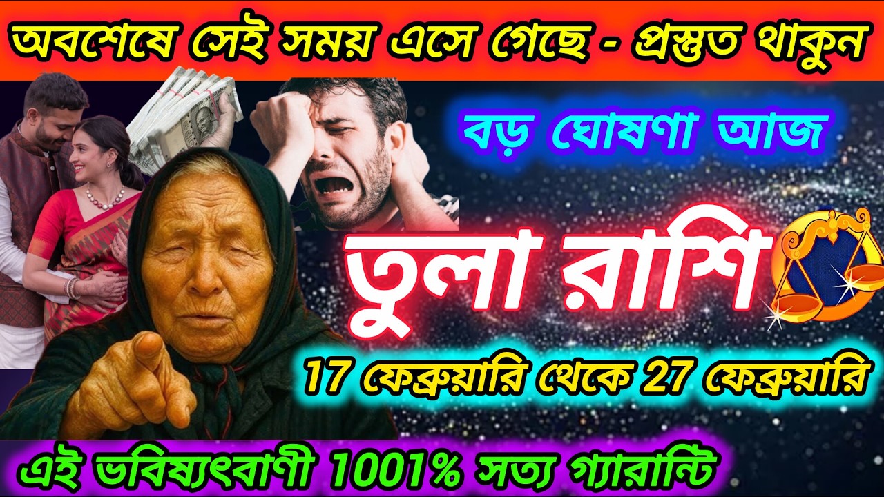 তুলা রাশি -- অবশেষে সময় এসে গেছে — প্রস্তুত থাকুন। Tula Rashi 2026 | Tula Rashi 2026। Libra 2026