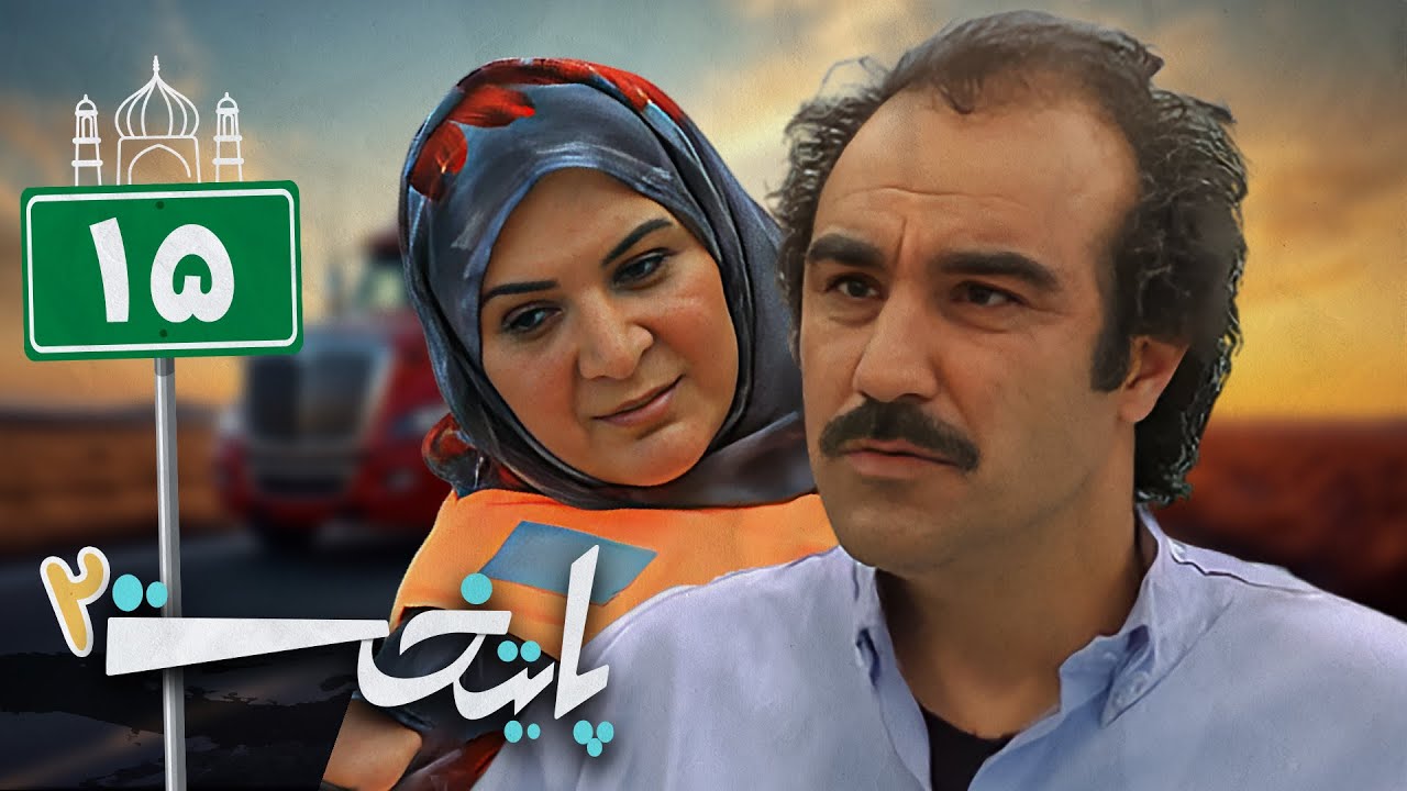 سریال پایتخت 2 - قسمت 15 | Serial Paytakht 2 - Part 15