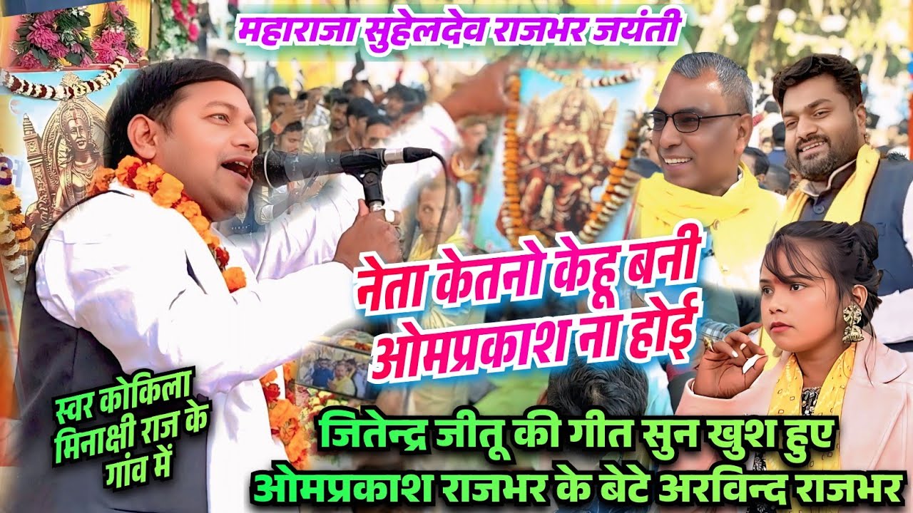 महाराजा सुहेलदेव राजभर जयंती जितेन्द्र जीतू की गीत सुन खुश हुए ओमप्रकाश राजभर के बेटे अरविन्द राजभर 