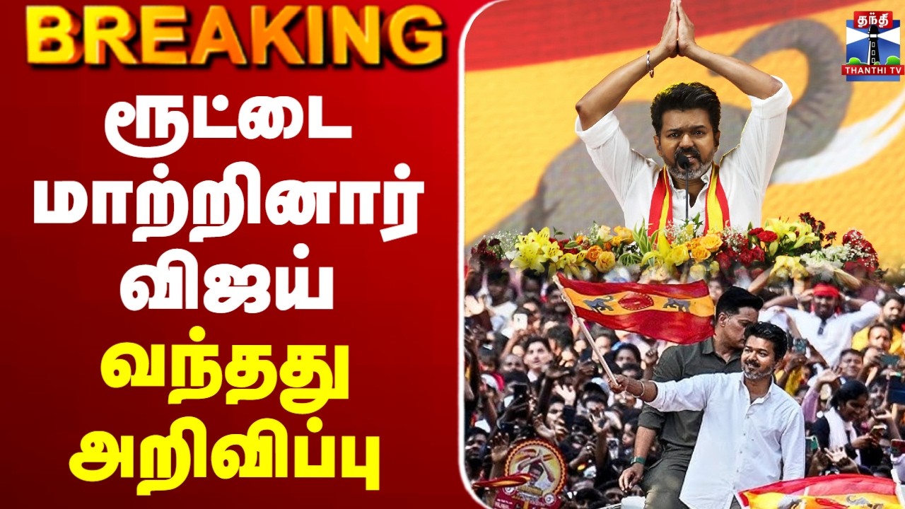 🔴LIVE : TVK Vijay | ரூட்டை மாற்றினார் விஜய் - வந்தது அறிவிப்பு