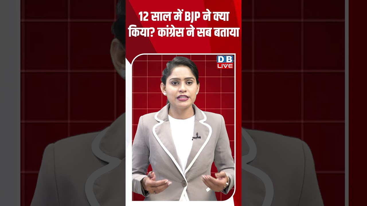 12 साल में BJP ने क्या किया #dblive #breakingnews #shortsvideo #latestnews #news