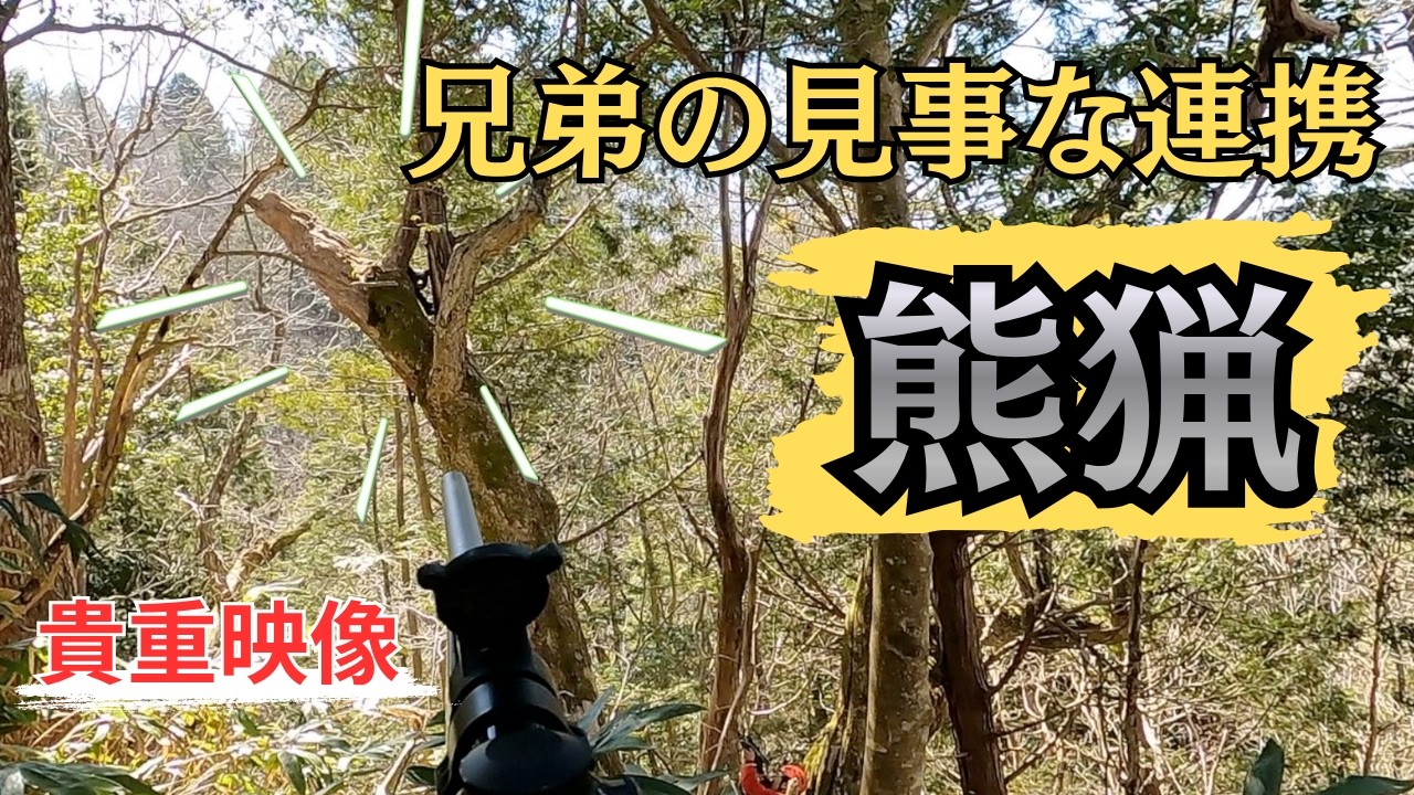 #23  熊猟＜後編＞　穴から出た熊との一瞬の勝負