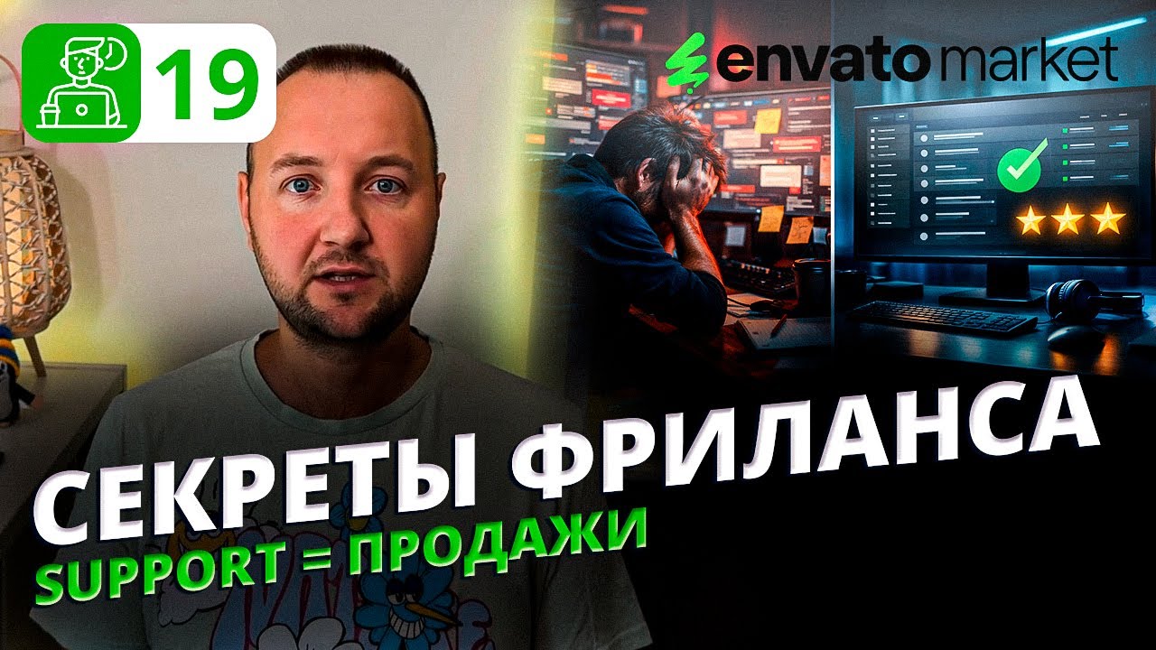 Support на Envato: как правильно работать с клиентами и повышать рейтинг шаблонов