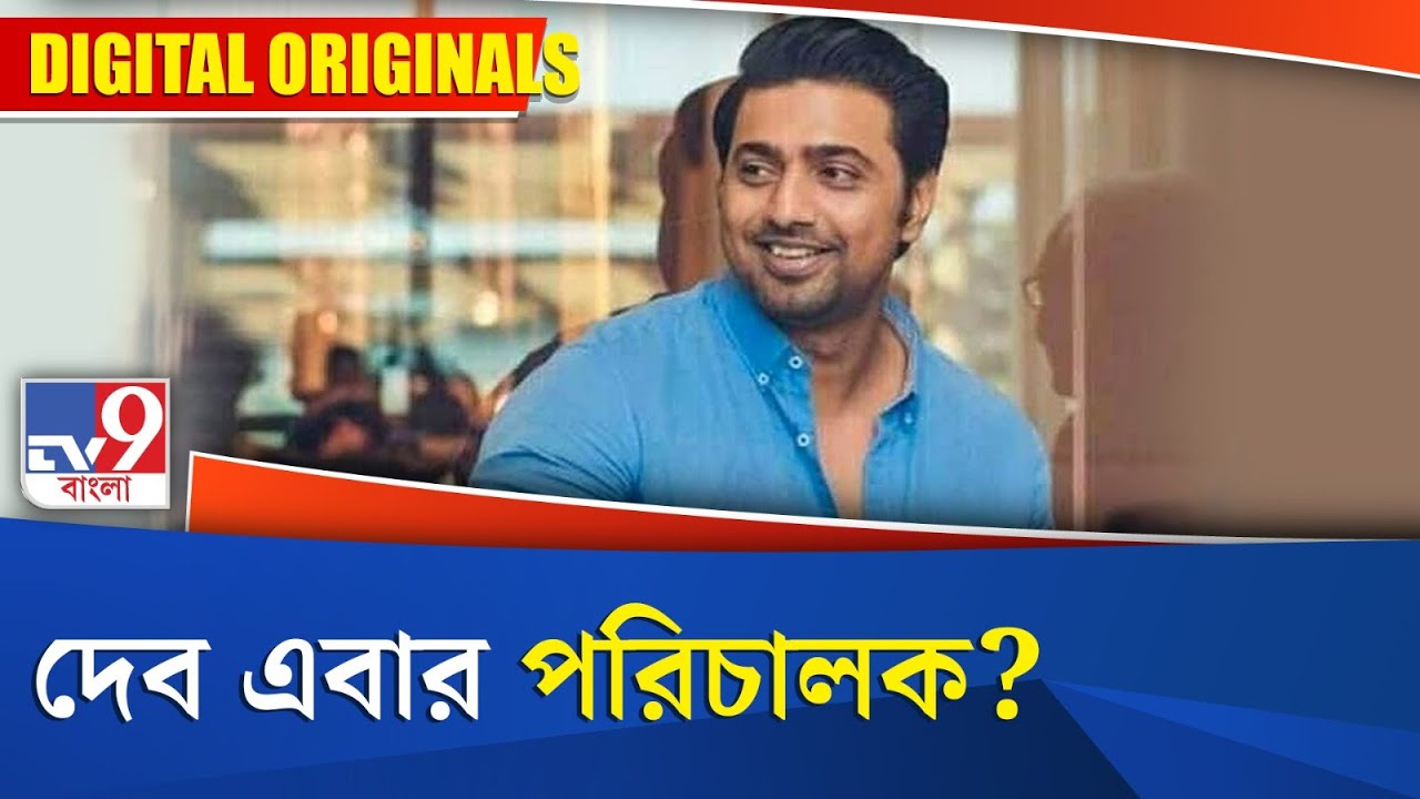 Dev Interview: তিনি পরিচালক হলে নায়িকা রুক্মিণী, কথা দিলেন দেব  #TV9D