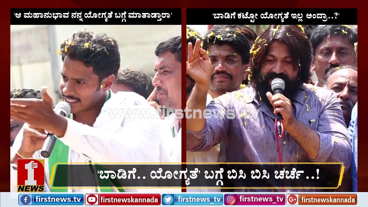 ನಿಖಿಲ್​-ಯಶ್​ರ ‘ಬಾಡಿಗೆ-ಯೋಗ್ಯತೆ’ ಬಾತ್​..?! | Nikhil | Yash | Mandya Lok Sabha Elections 2019