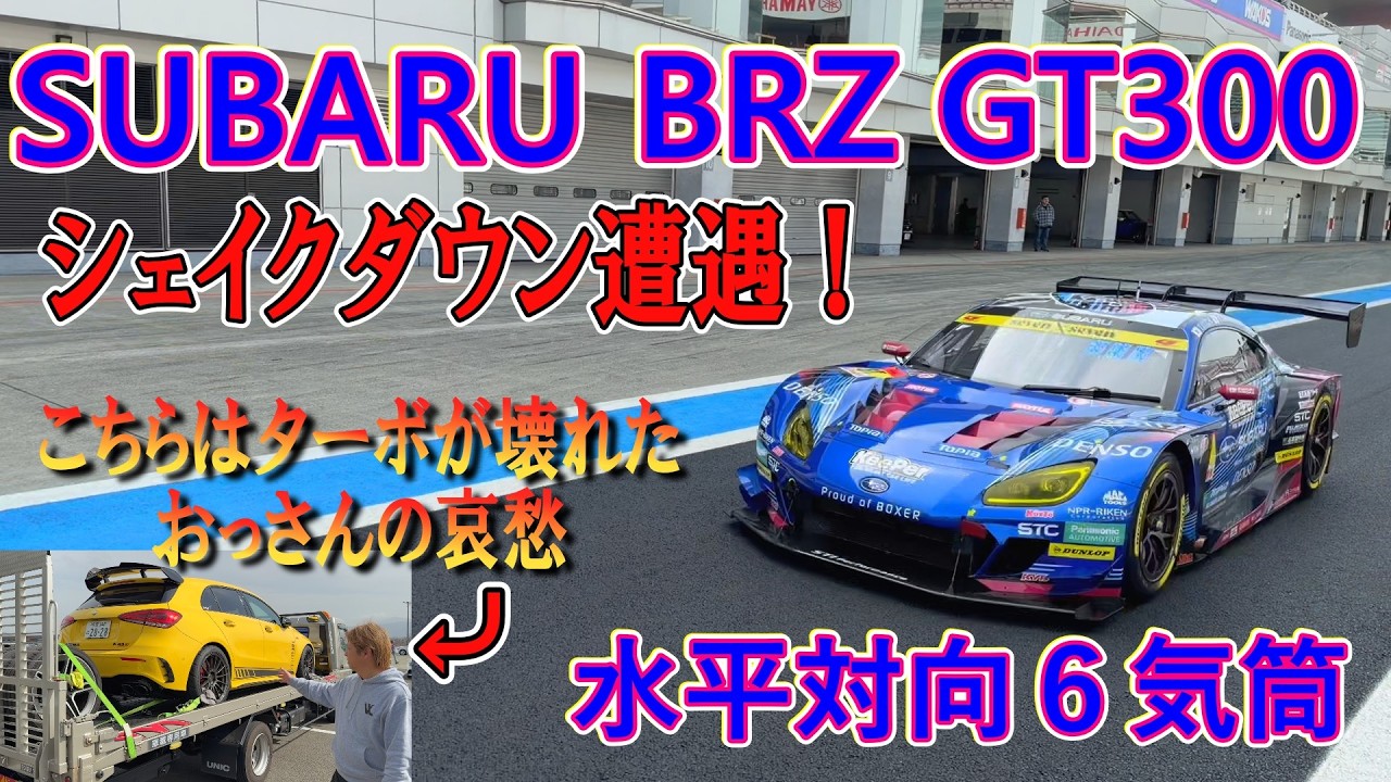 【シェイクダウン当日】たまたまBRZ GT300マシーンに遭遇！少しですがマフラーサウンドをお楽しみ下さい！