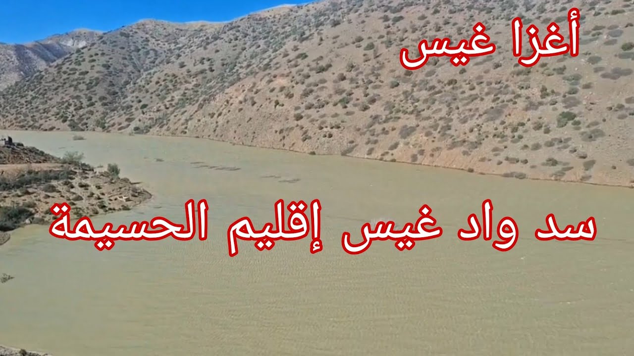 سد واد غيس إقليم الحسيمة تساقطات المطريه الاخيره شاهد اين وصلت المياه#اكسبلور#امطار 