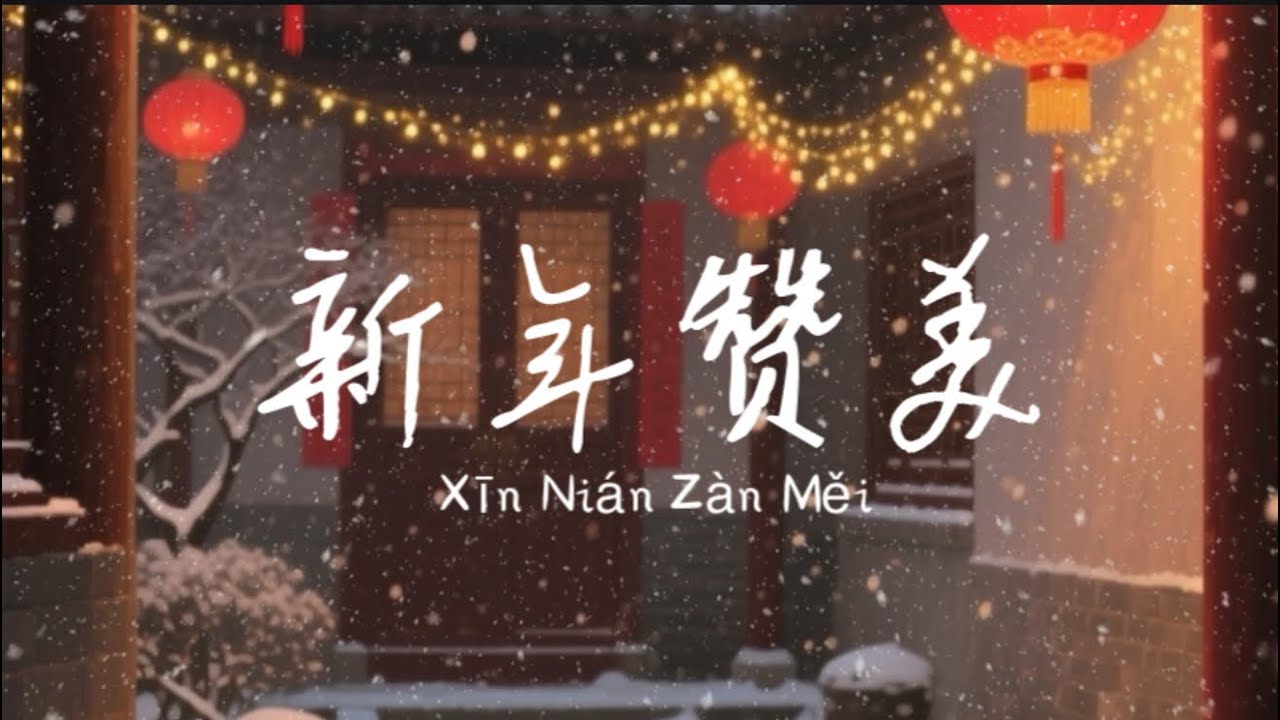 2026 基督徒新年诗歌合集 | 2026 Christian Chinese New Year Song Compilation