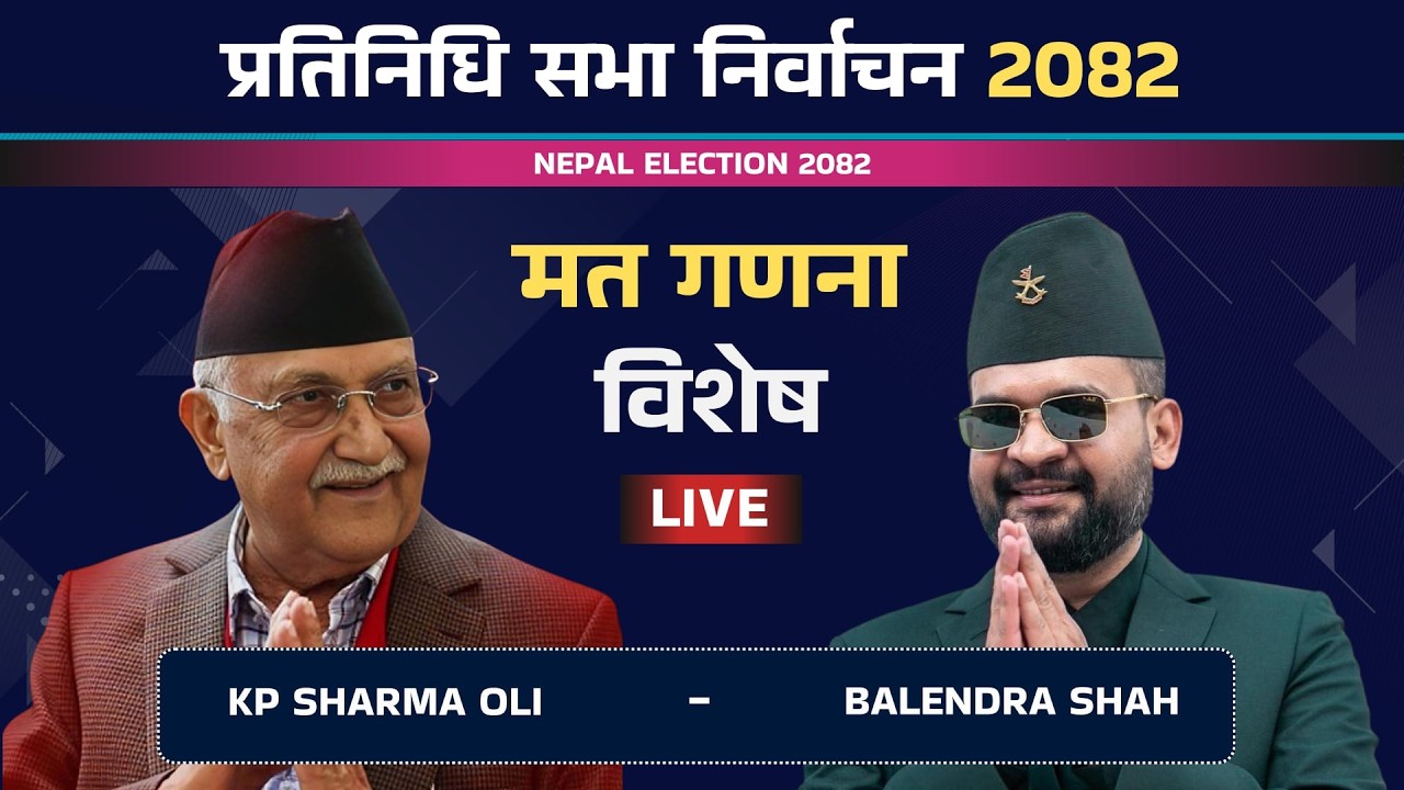 Nepal Election 2082 Votes Counts | प्रतिनिधि सभा निर्वाचन 2082 Voting Counts Live | मत गणना