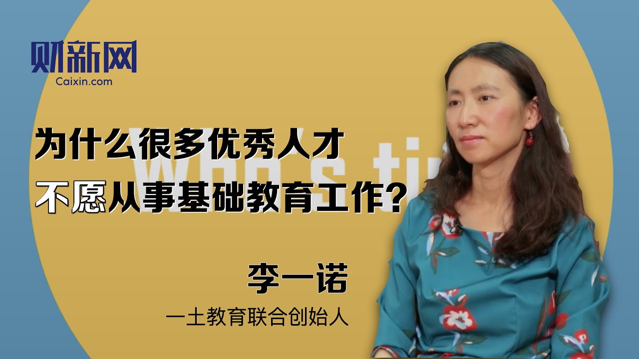 李一诺：用高赋能的环境吸引优秀人才做教育