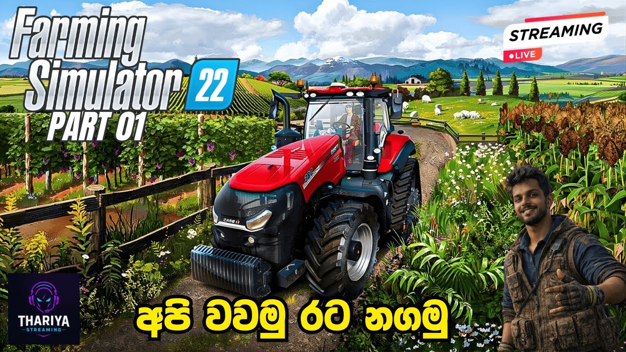 අපි වවමු රට නගමු | Farming Simulator 22 Sinhala Live Gameplay Day 01 |Starting Our First Farm (2026)
