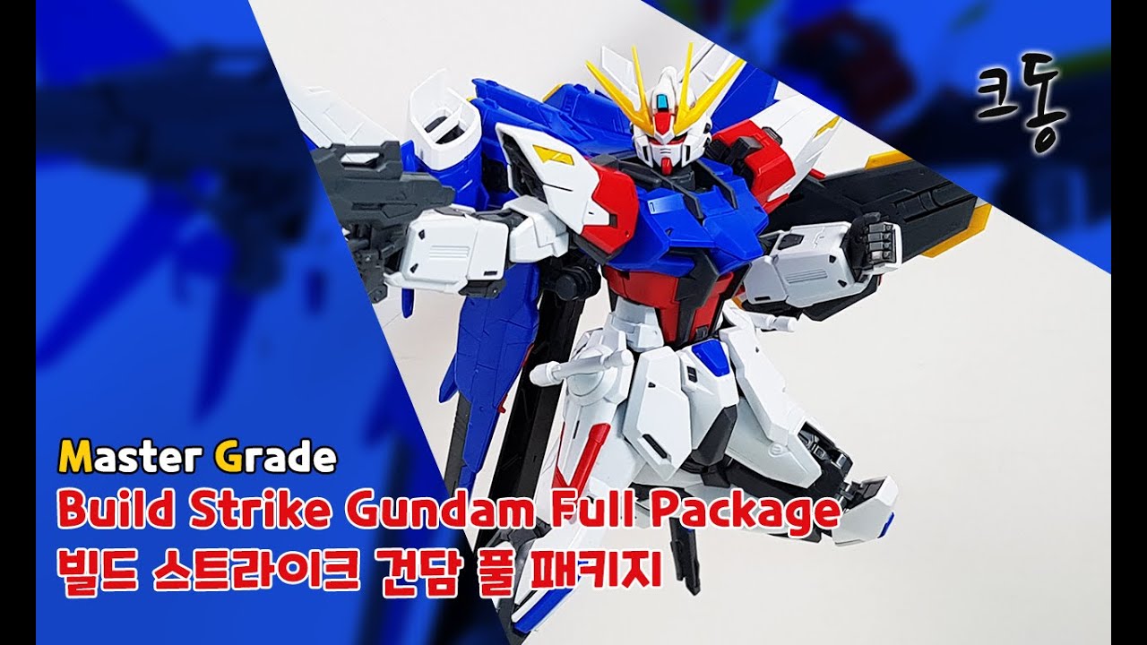 MG 빌드 스트라이크 건담 풀 패키지 빠른조립(MG Build Strike Gundam Full Package Quick Build)｜크동
