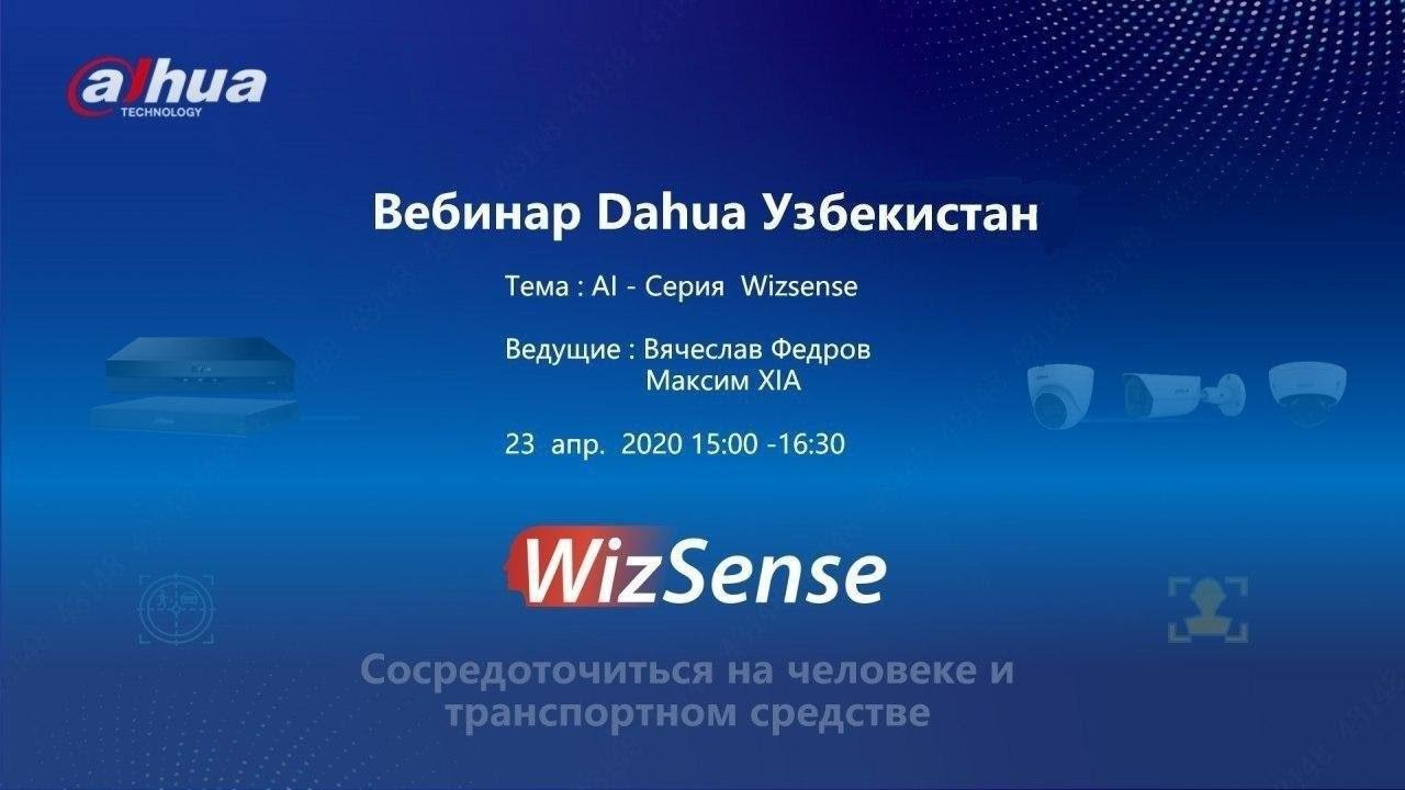 Продукция Dahua серии WizSense ( Вебинар)