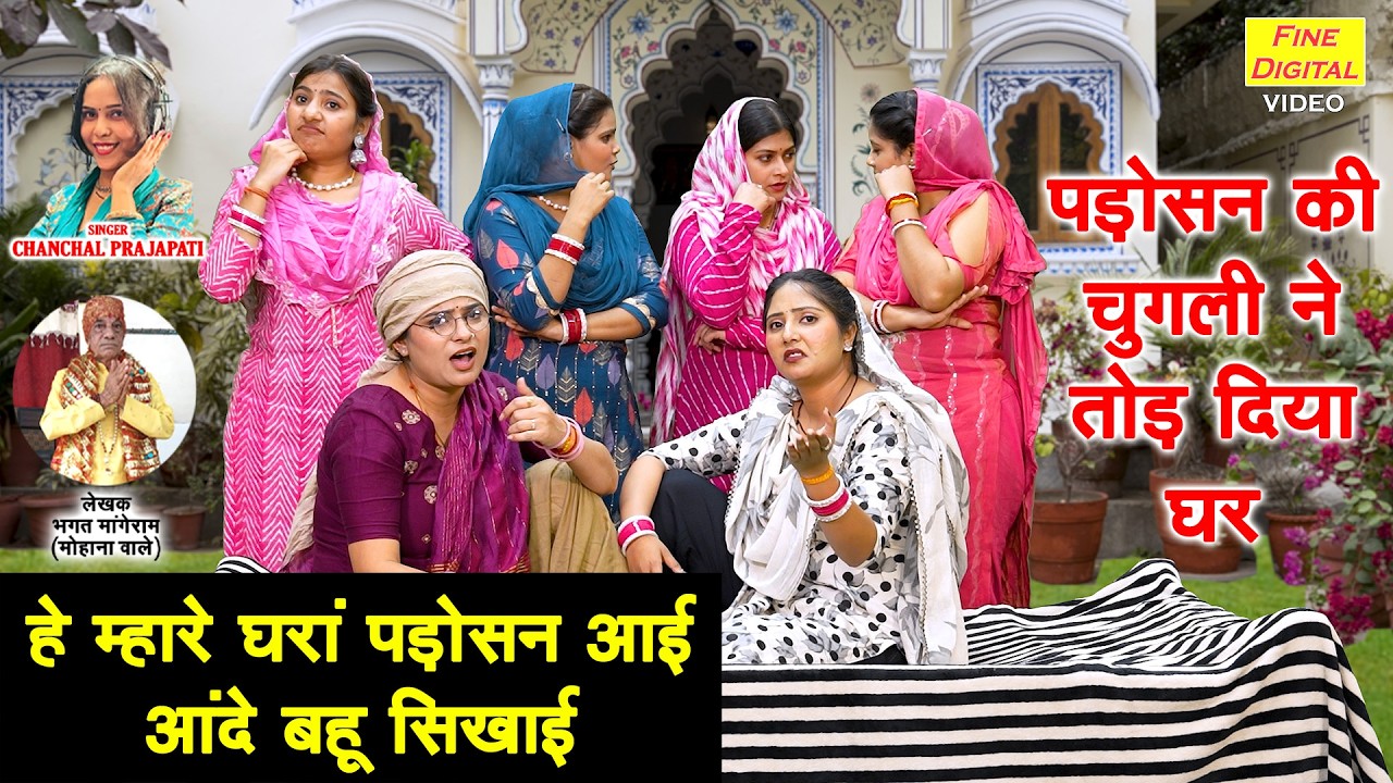हे म्हारे घरां पड़ोसन आई, आंदे बहू सिखाई - पड़ोसन की चुगली ने तोड़ दिया घर | Mhare Ghara Padosan Aayi