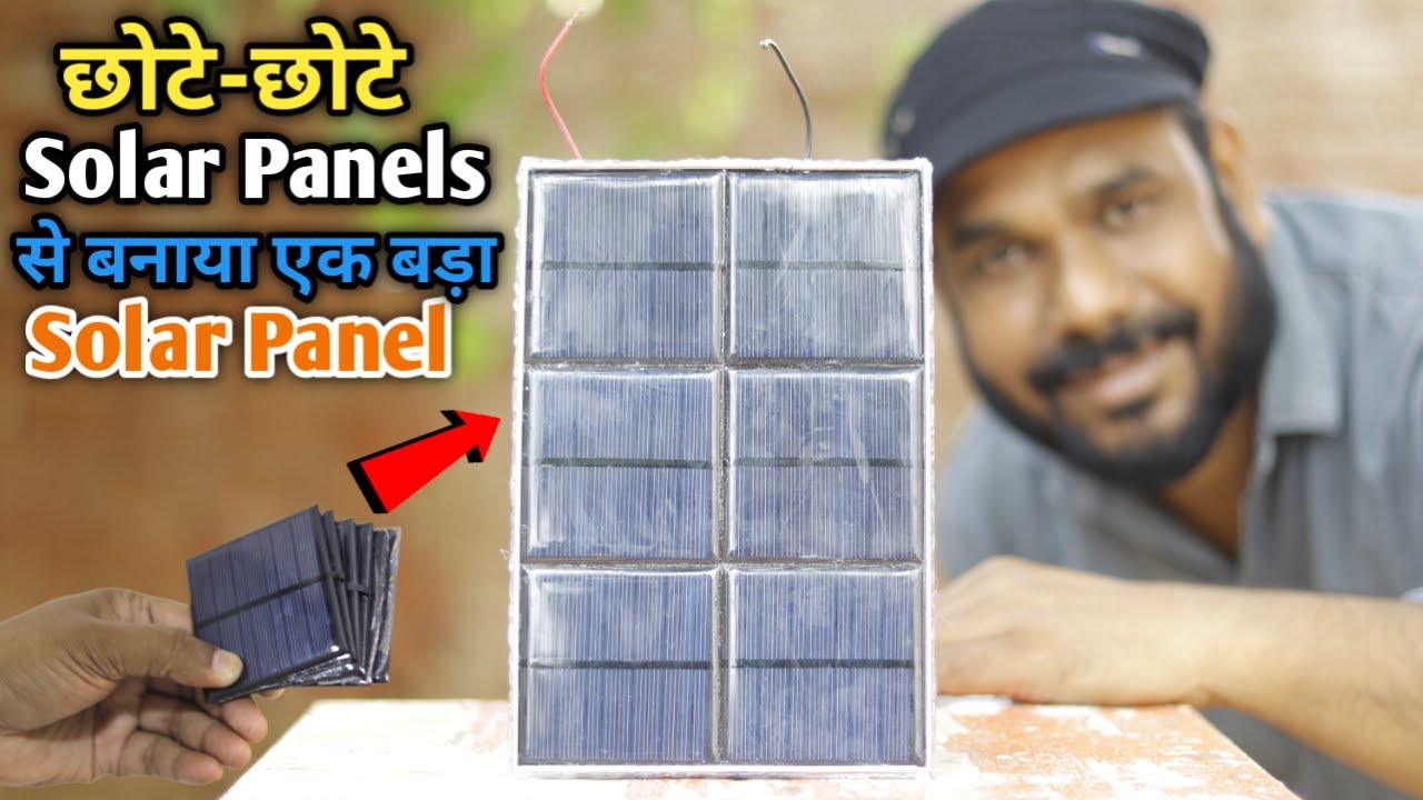 छोटे छोटे Solar Panels से बनाया एक बड़ा Solar Panel | How to Make Solar Panel | Solar Experiment