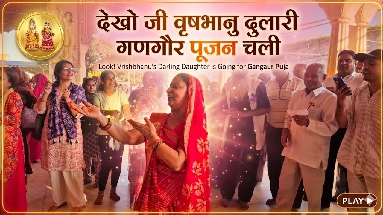 देखो जी वृषभानु दुलारी गणगौर पूजन चली||गणगौर गीत #gangour #gangaurkegeet #gangaurfestival 