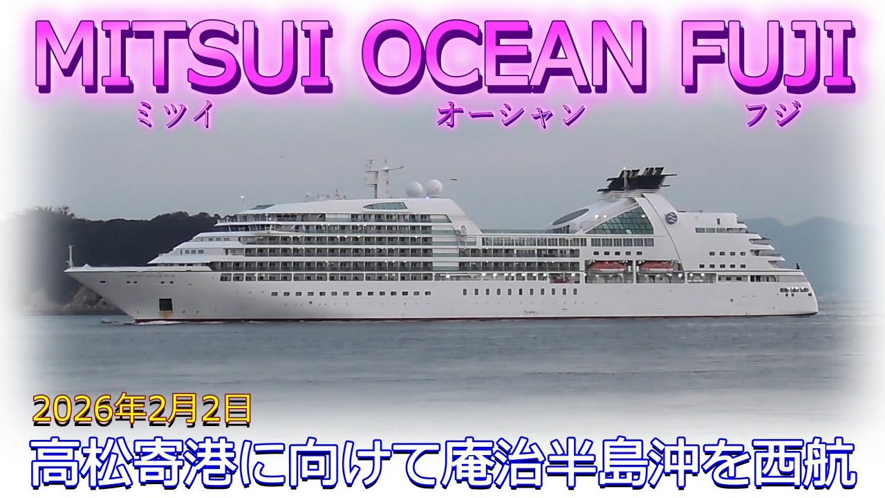 MITSUI OCEAN FUJI　ミツイ オーシャン フジ　商船三井クルーズ　高松港に向けて備讃瀬戸東航路を離れて竹居岬沖を通過　ジャンボフェリー　りつりんⅡ