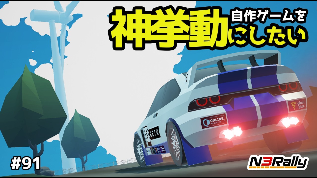 自作ゲームは神挙動になれるか？実験をしてみる #91【N3Rally】【Unity】