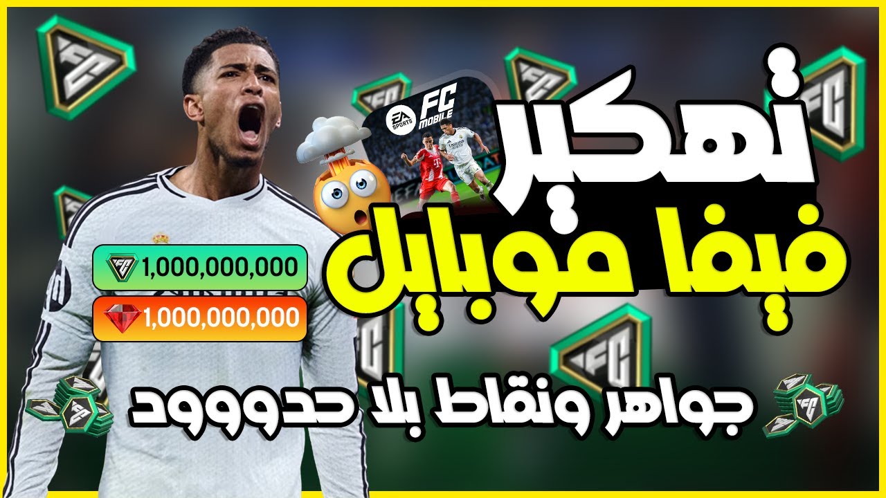 تهكير فيفا موبايل 2026 ✅✅ شحن نقاط FC MOBILE 26 🔥 والحصول على ملايين النقاط 🔥🔥 تهكير FC MOBILE 26